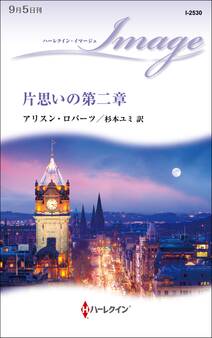 片思いの第二章