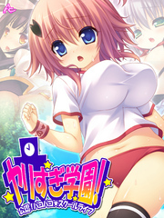 ヤリすぎ学園！ ～公認！パコパコ☆スクールライフ～　第５巻