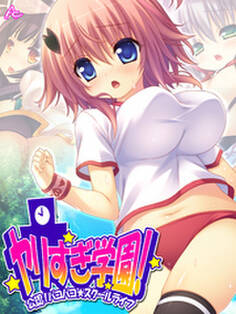 ヤリすぎ学園! ~公認!パコパコ☆スクールライフ~ 第5巻