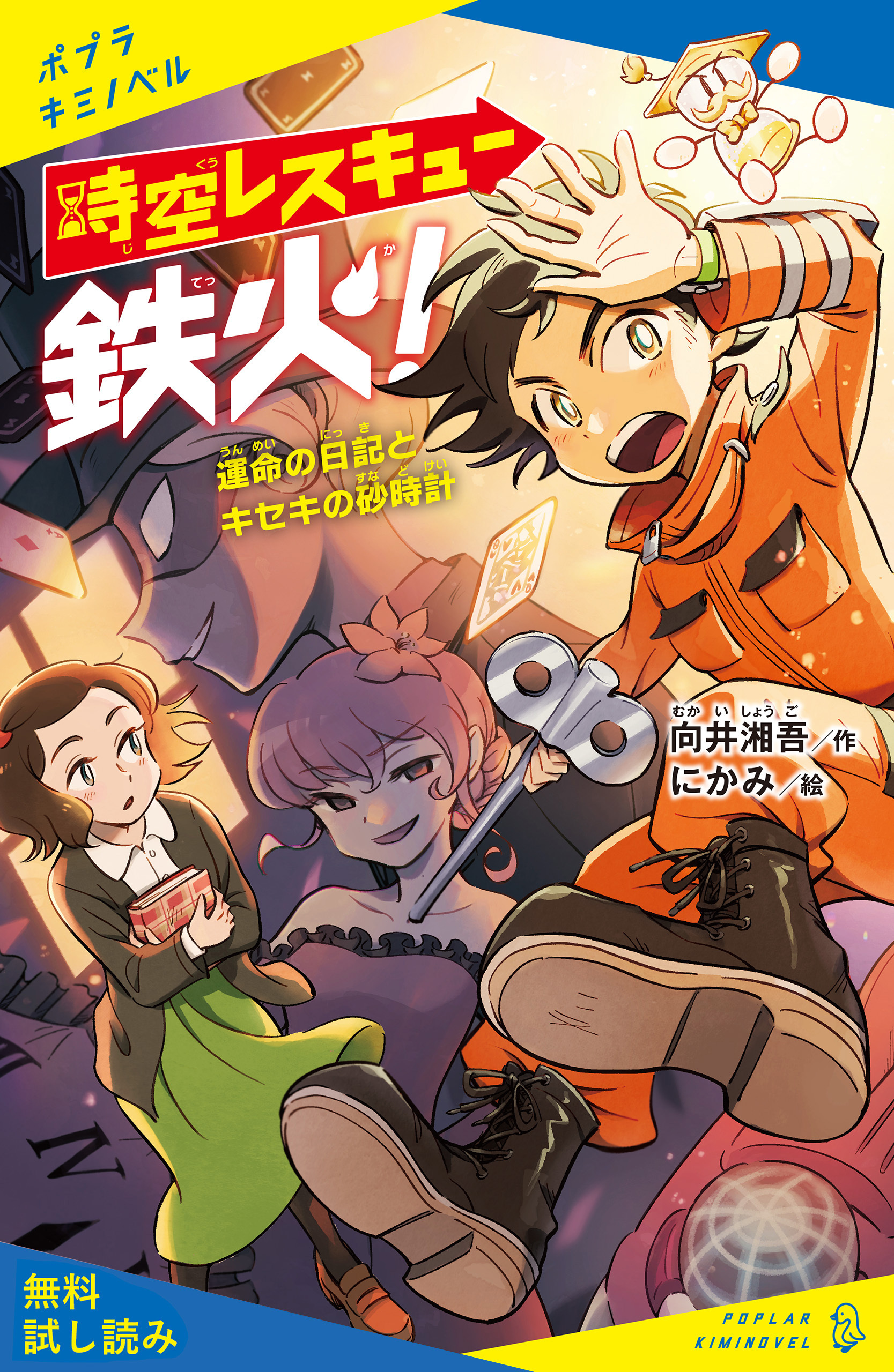 時空レスキュー鉄火！　運命の日記とキセキの砂時計【試し読み】