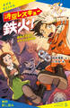 時空レスキュー鉄火! 運命の日記とキセキの砂時計【試し読み】