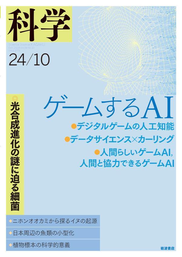 科学2024年10月号