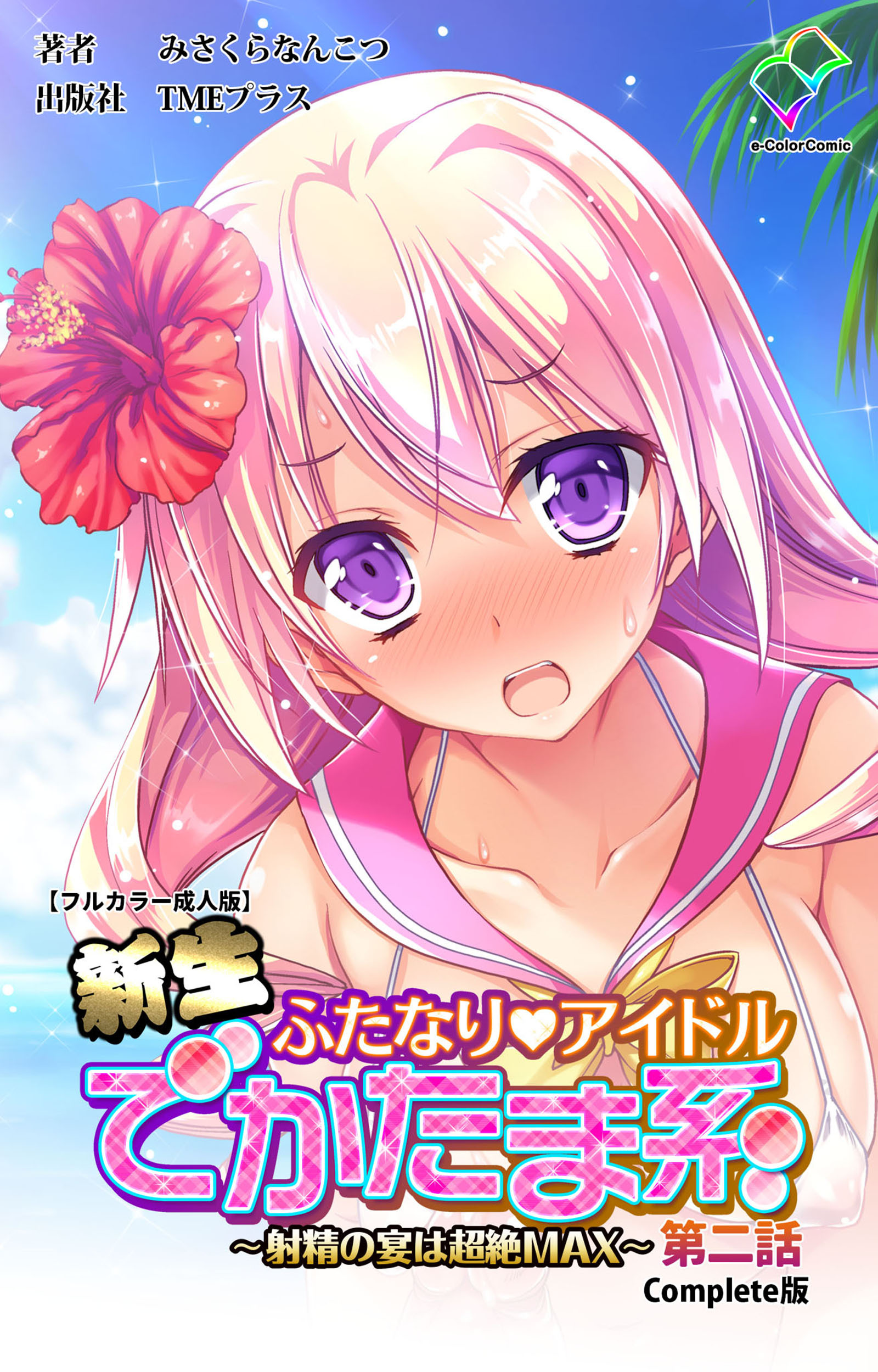 新生ふたなりアイドル でかたま系【フルカラー成人版】