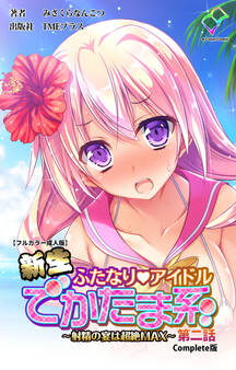 新生ふたなりアイドル でかたま系【フルカラー成人版】