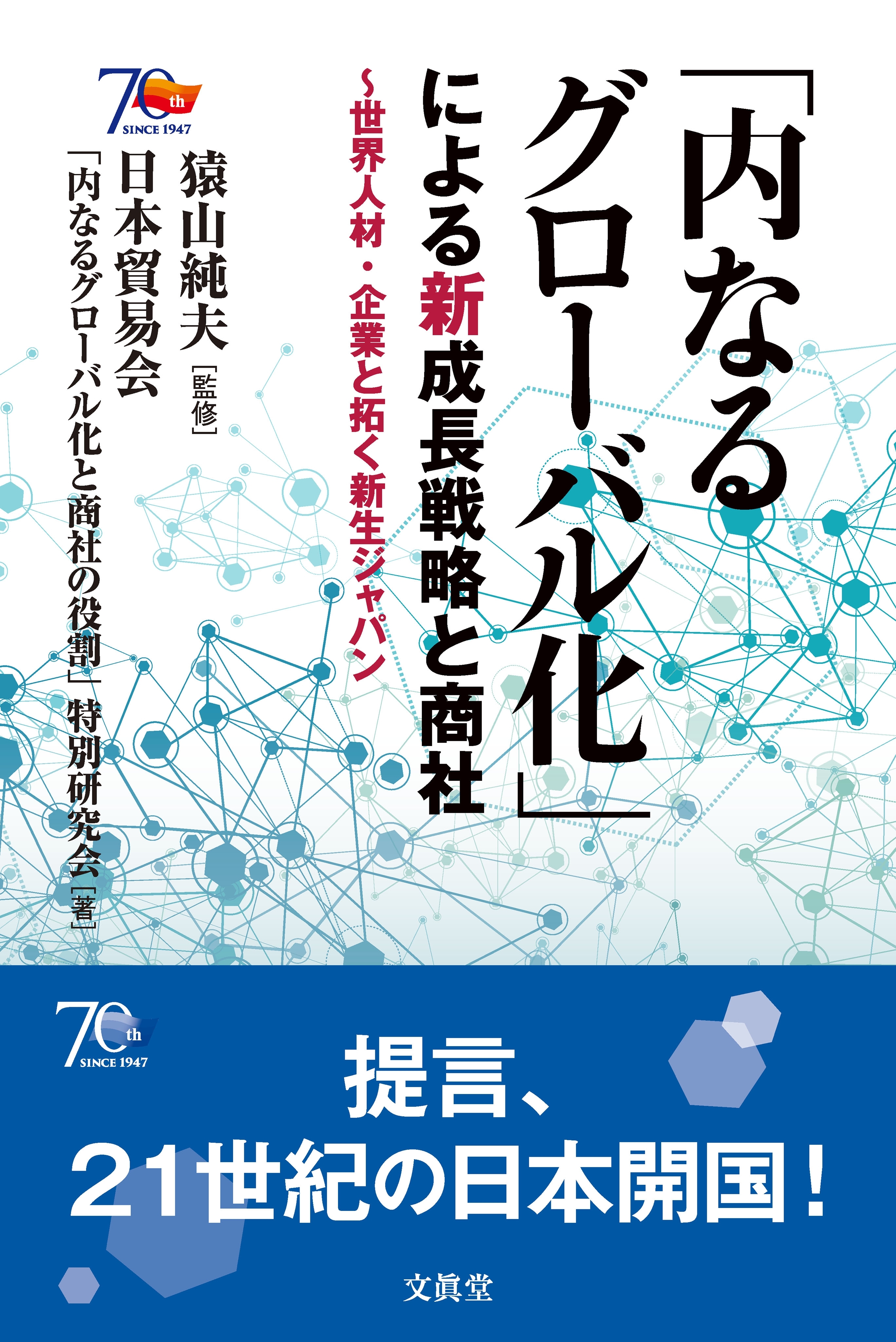 「内なるグローバル化」による新成長戦略と商社