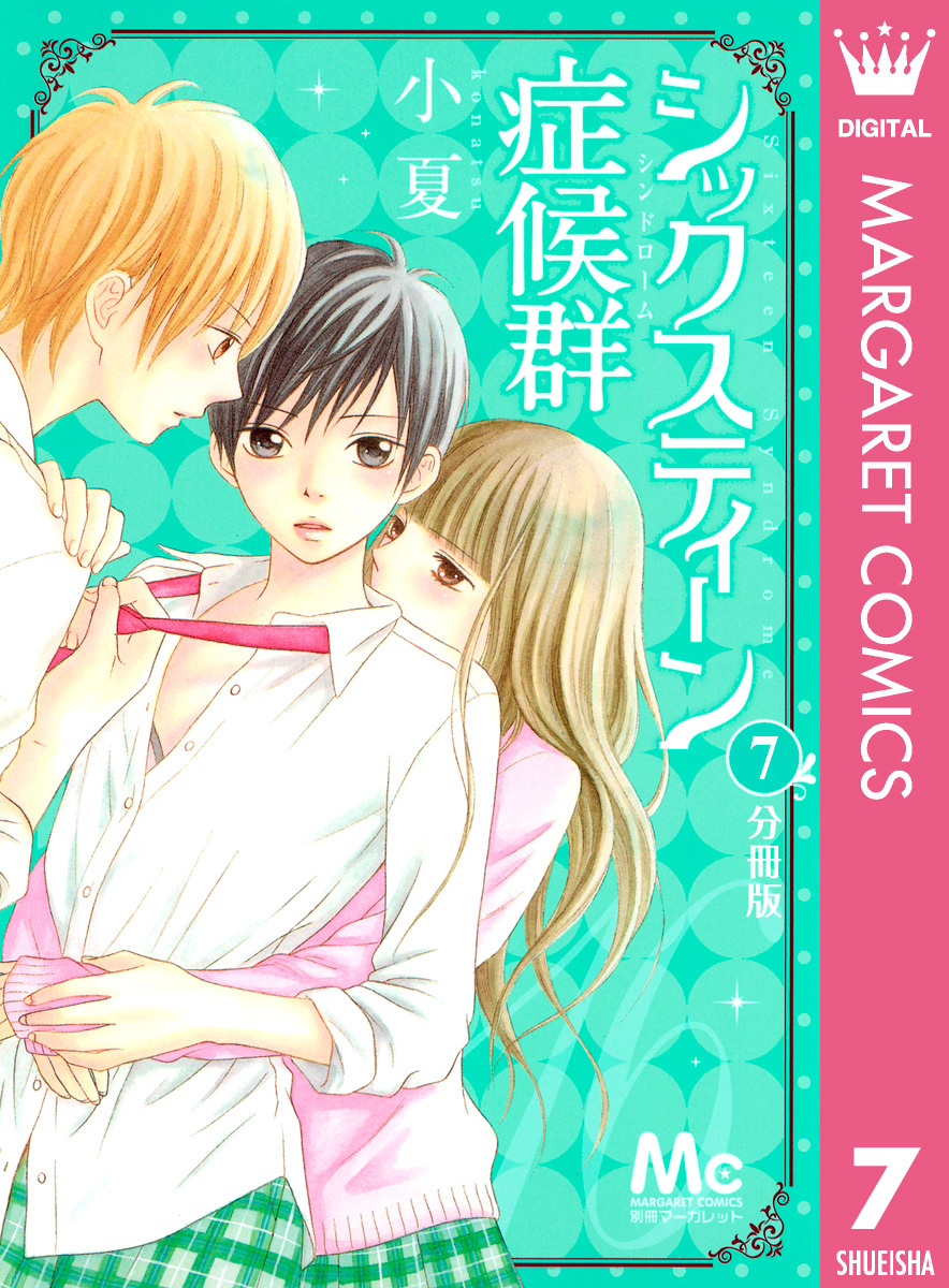 シックスティーン症候群 分冊版 7