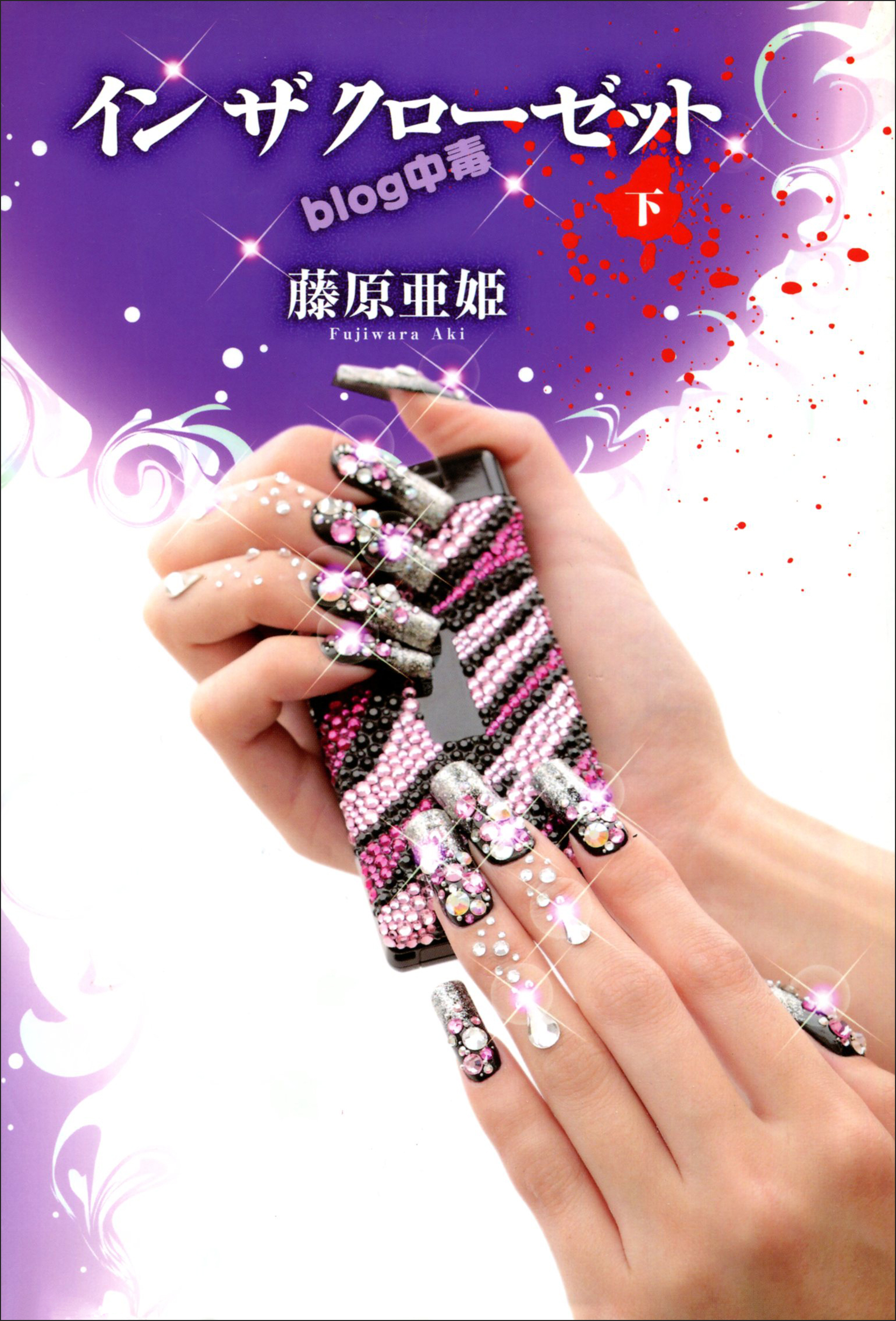 イン　ザ　クローゼット　ｂｌｏｇ中毒