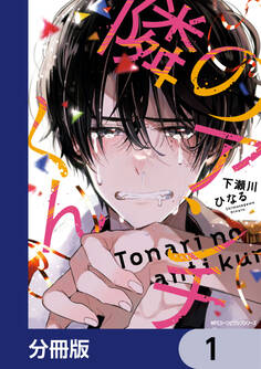 隣のアンチくん【分冊版】 1