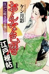 おんな色暦江戸秘帖(1)