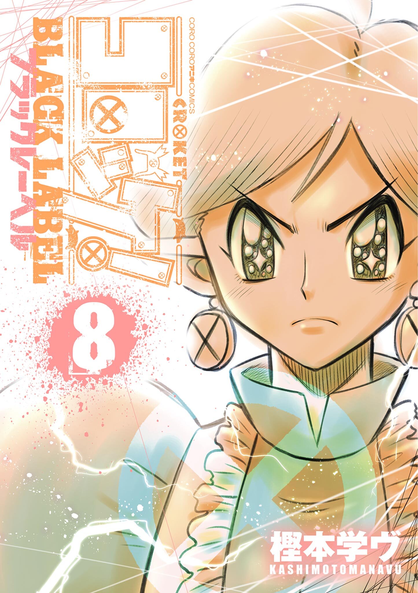 コロッケ！ BLACK LABEL 8