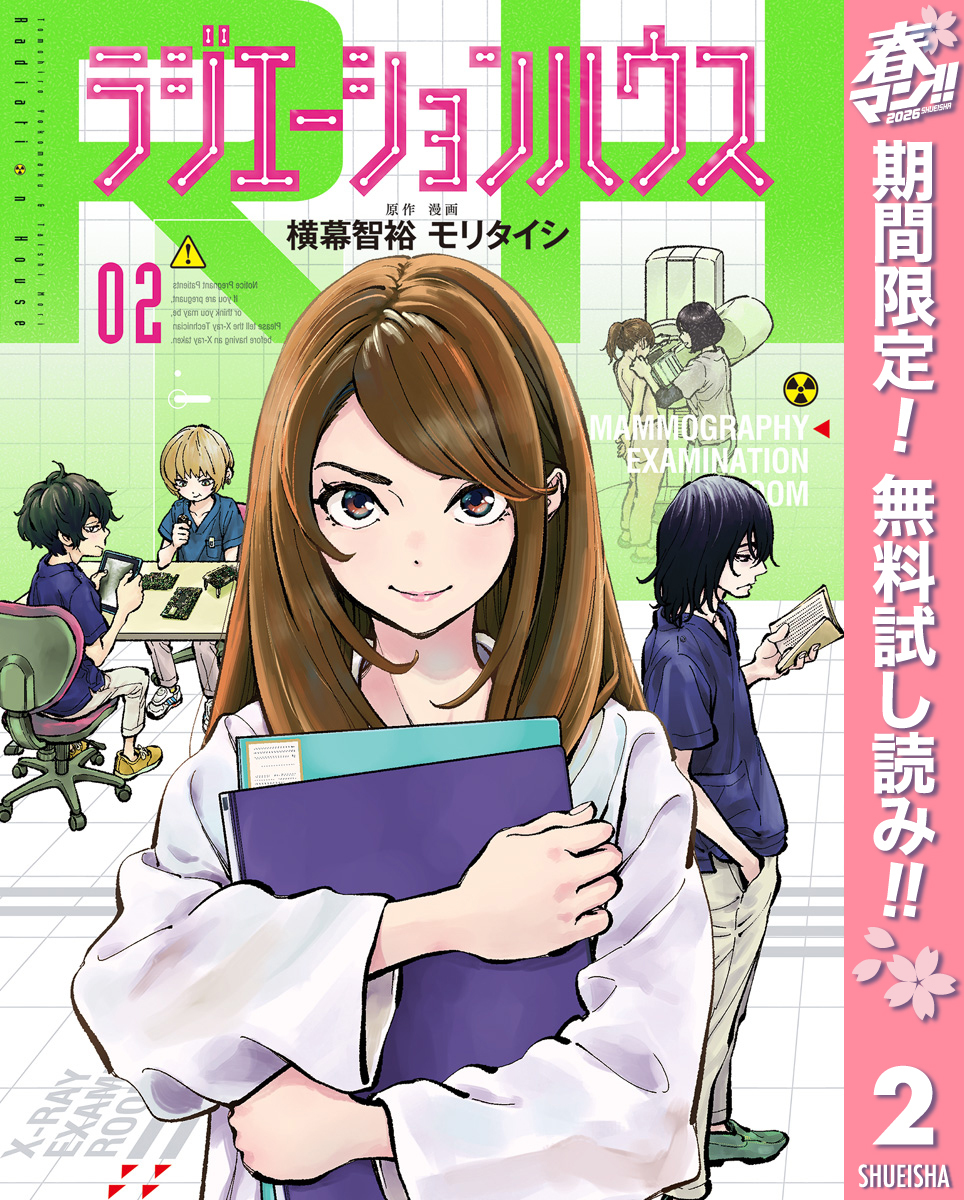 ラジエーションハウス【期間限定無料】 2