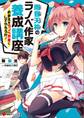 雨音天袮のラノベ作家養成講座 おまえをラノベ作家にしてやろうか!