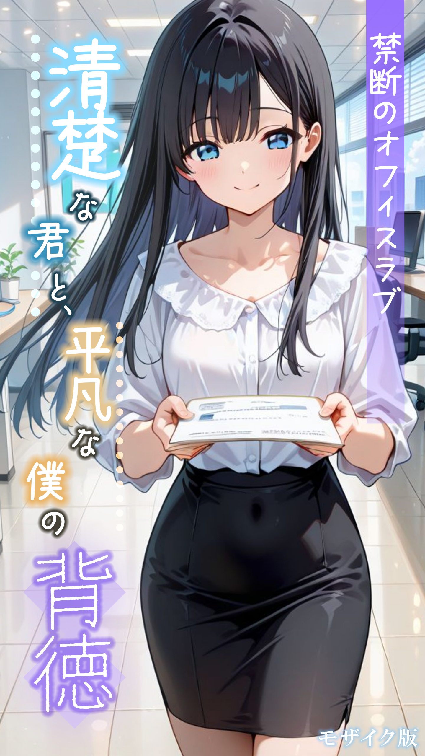 清楚な君と、平凡な僕の背徳 ～禁断のオフィスラブ～ モザイク版