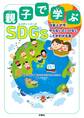 親子で学ぶ SDGs 日本人が今、やらないといけないことがわかる本