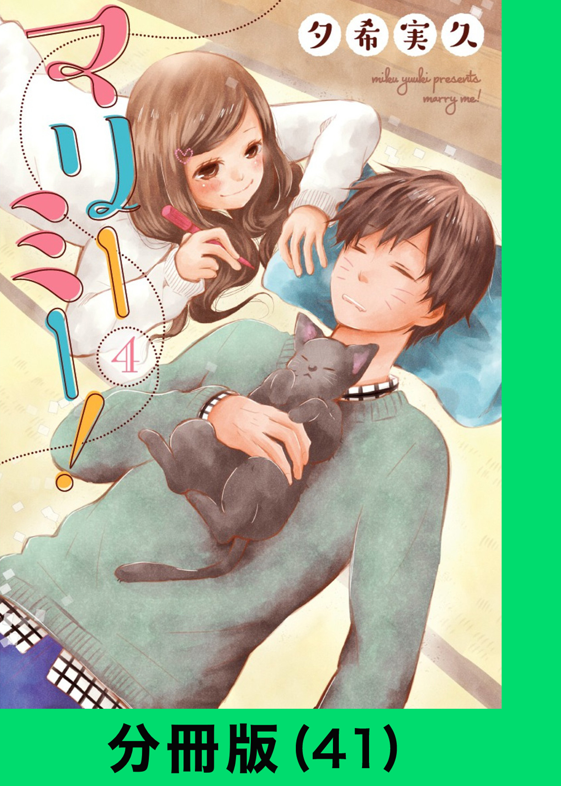 マリーミー！【分冊版（41）】