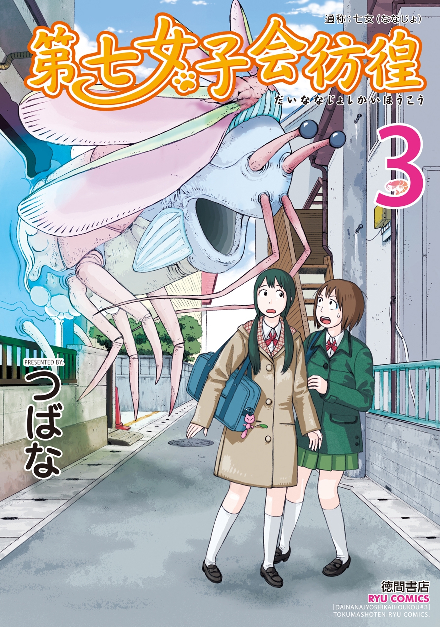 【期間限定　無料お試し版　閲覧期限2026年8月11日】第七女子会彷徨（３）