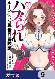 ハブられルーン使いの異世界冒険譚【分冊版】