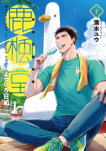 鹿楓堂よついろ日和