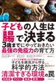 子どもの人生は「腸」で決まる