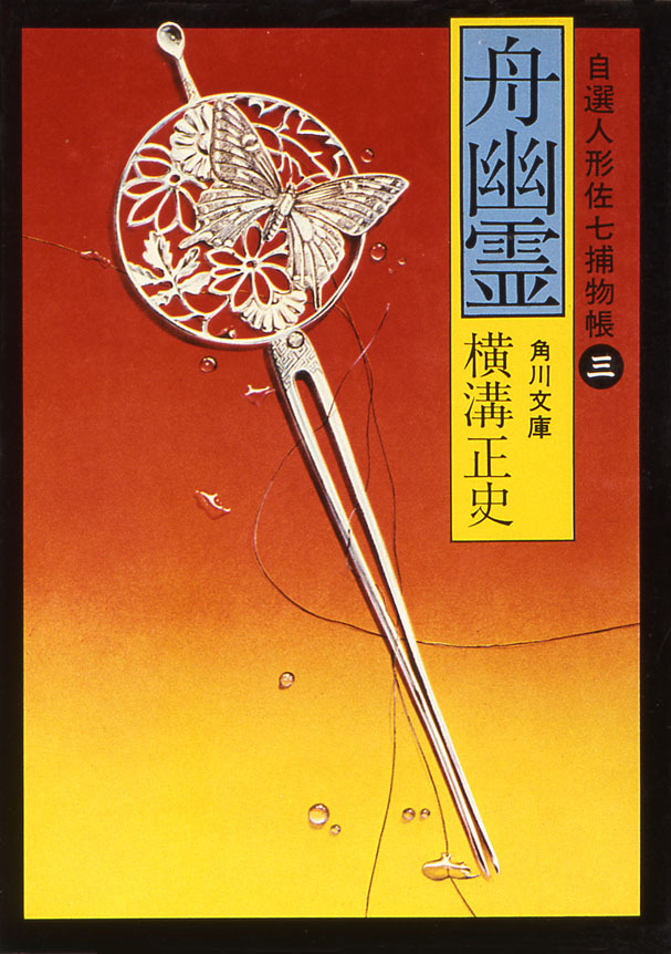 自選人形佐七捕物帳