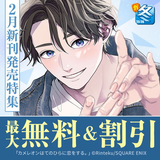 【ガンガン読もうぜ!スクエニ冬祭り!!2025→2026】2月新刊発売特集(3)