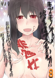 キズモノオトメ据え膳で食わぬ?!-非処女が怖いこじらせ童貞男の脱童貞と恋の行方-