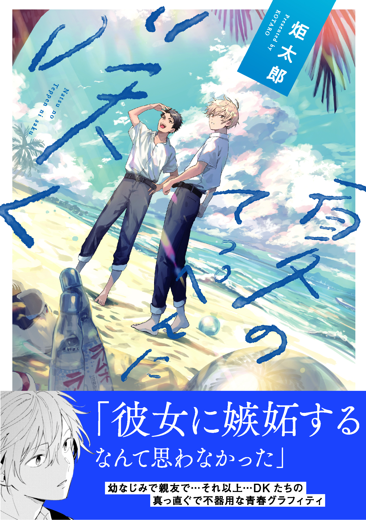 【電子限定特典付】夏のてっぺんに咲く
