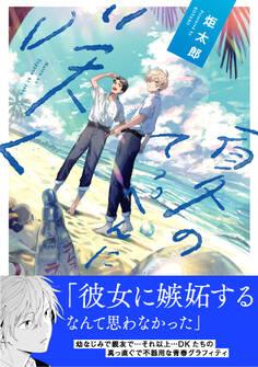 【電子限定特典付】夏のてっぺんに咲く