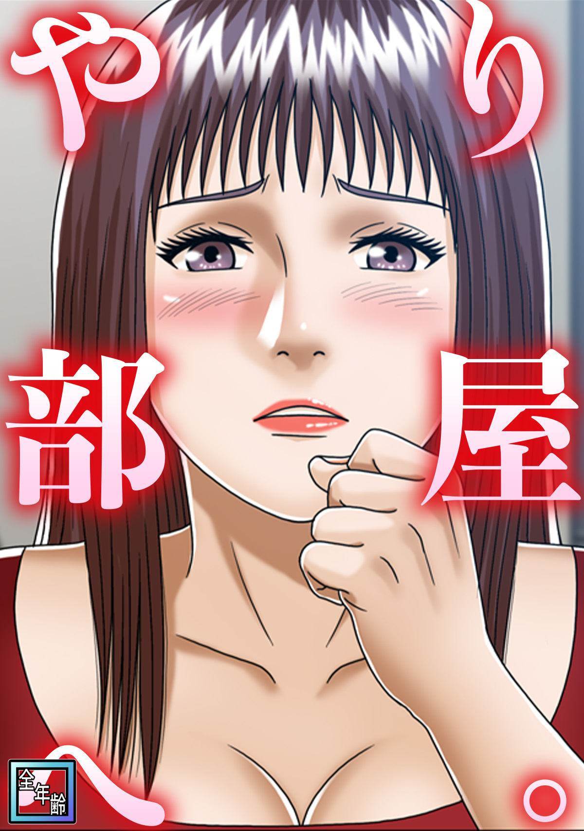 やり部屋へ。【全年齢版】