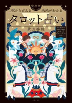1枚から占える 未来がわかる 完全版タロット占い