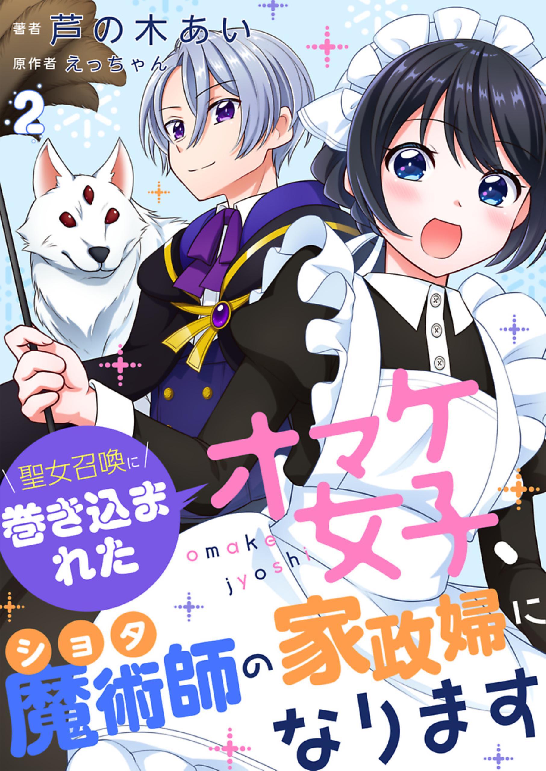 【期間限定　無料お試し版】聖女召喚に巻き込まれたオマケ女子、ショタ魔術師の家政婦になります【単話】2