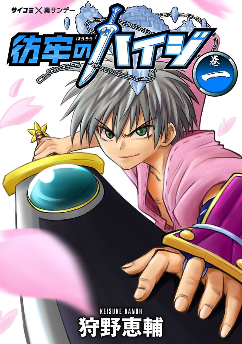 【期間限定　無料お試し版　閲覧期限2026年8月25日】彷牢のハイジ 1