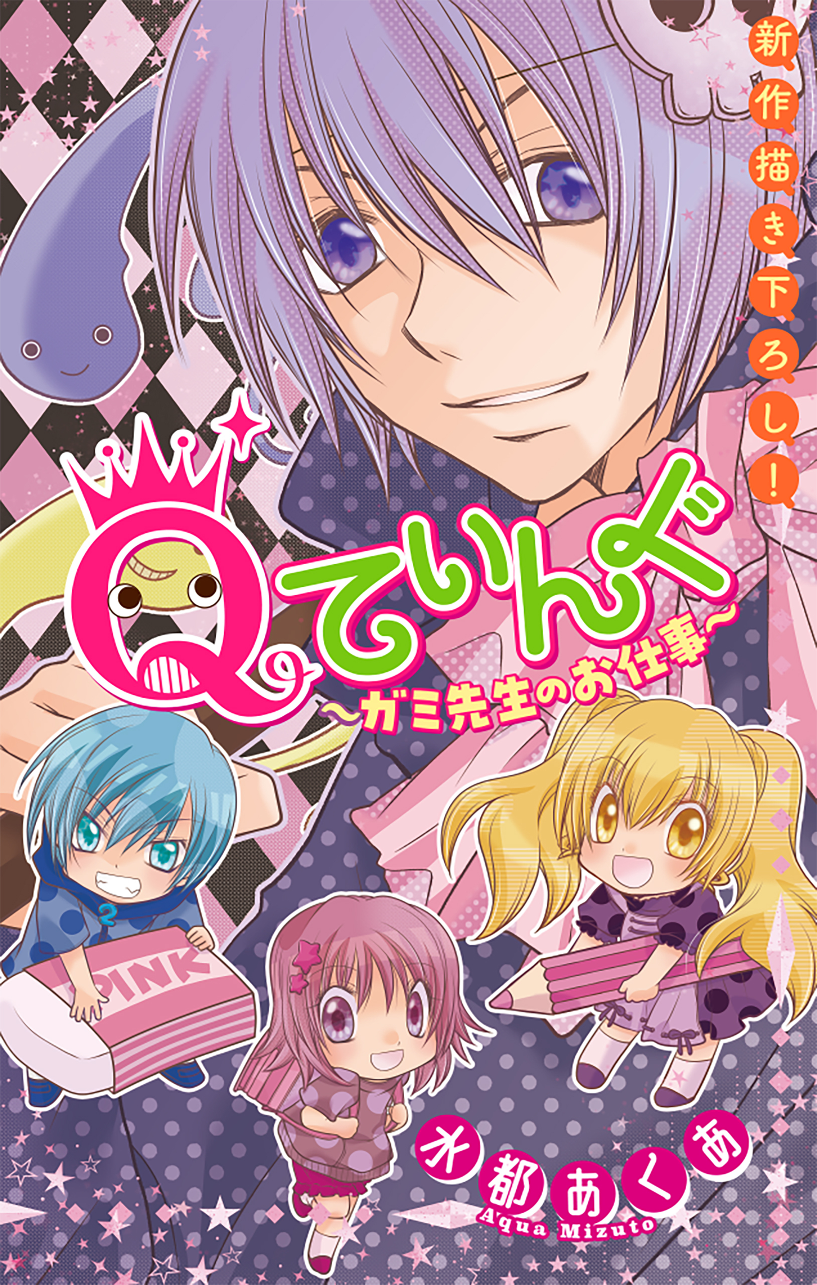 Qてぃんぐ～ガミ先生のお仕事～［1話売り］　story02