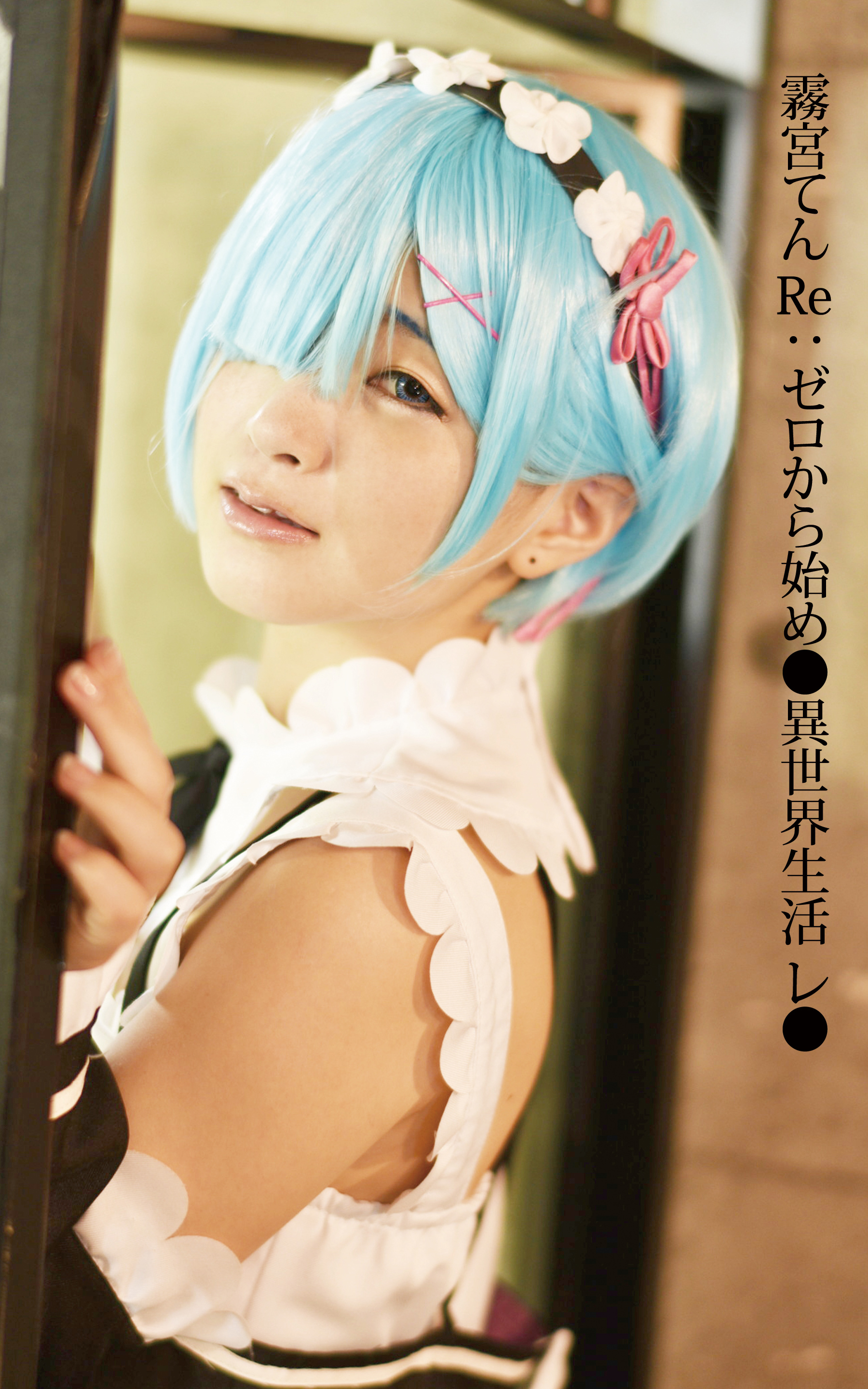 霧宮てん Re：ゼロから始め●異世界生活 レ●