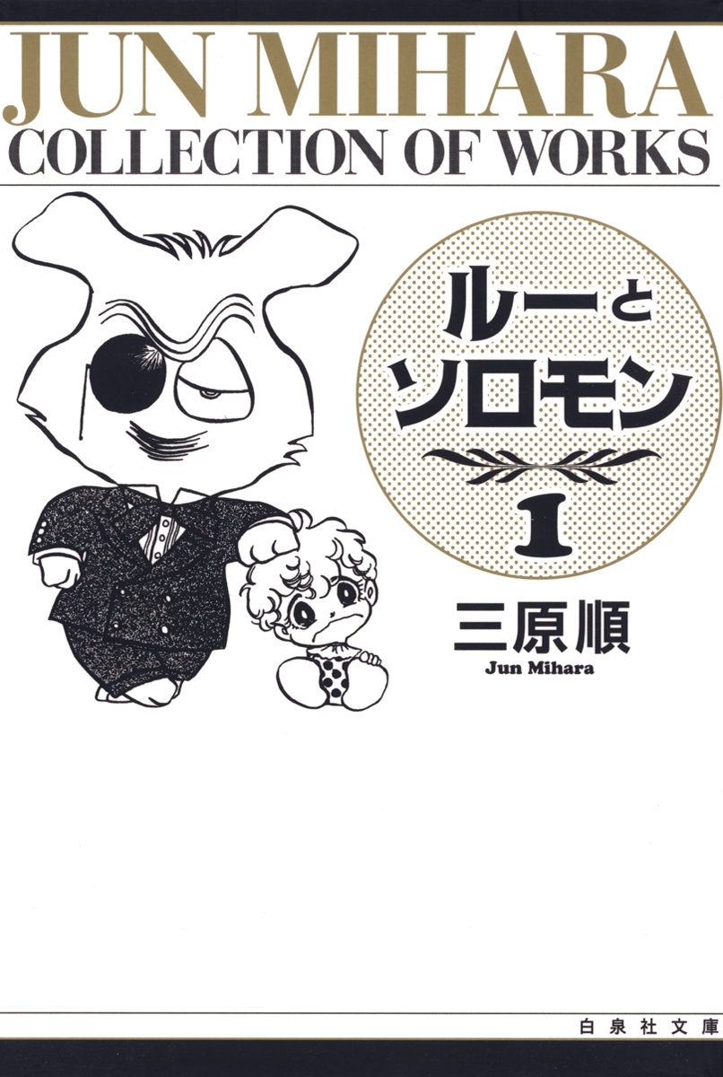 ルーとソロモン（１）