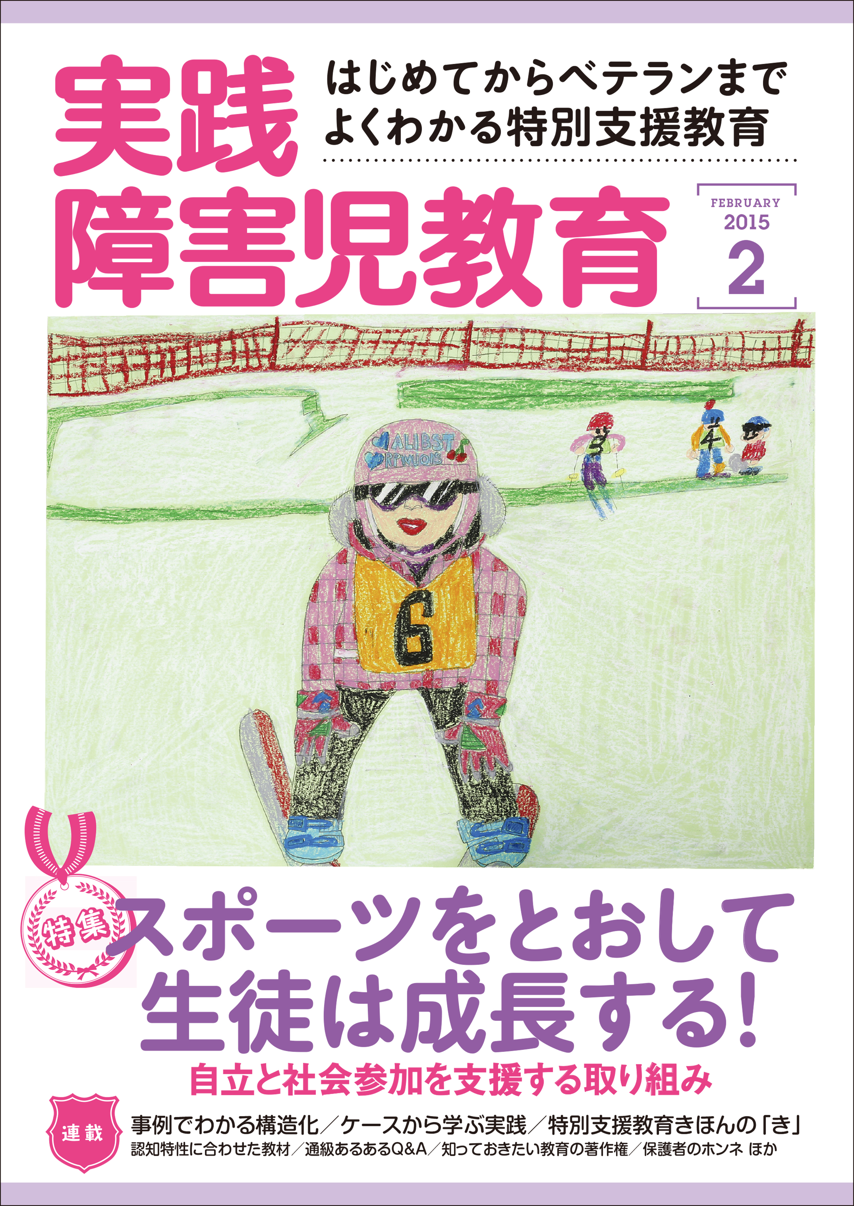 実践障害児教育2015年2月号