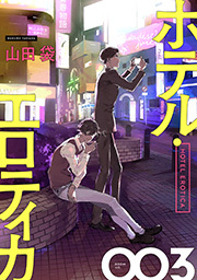 ホテル・エロティカ 分冊版