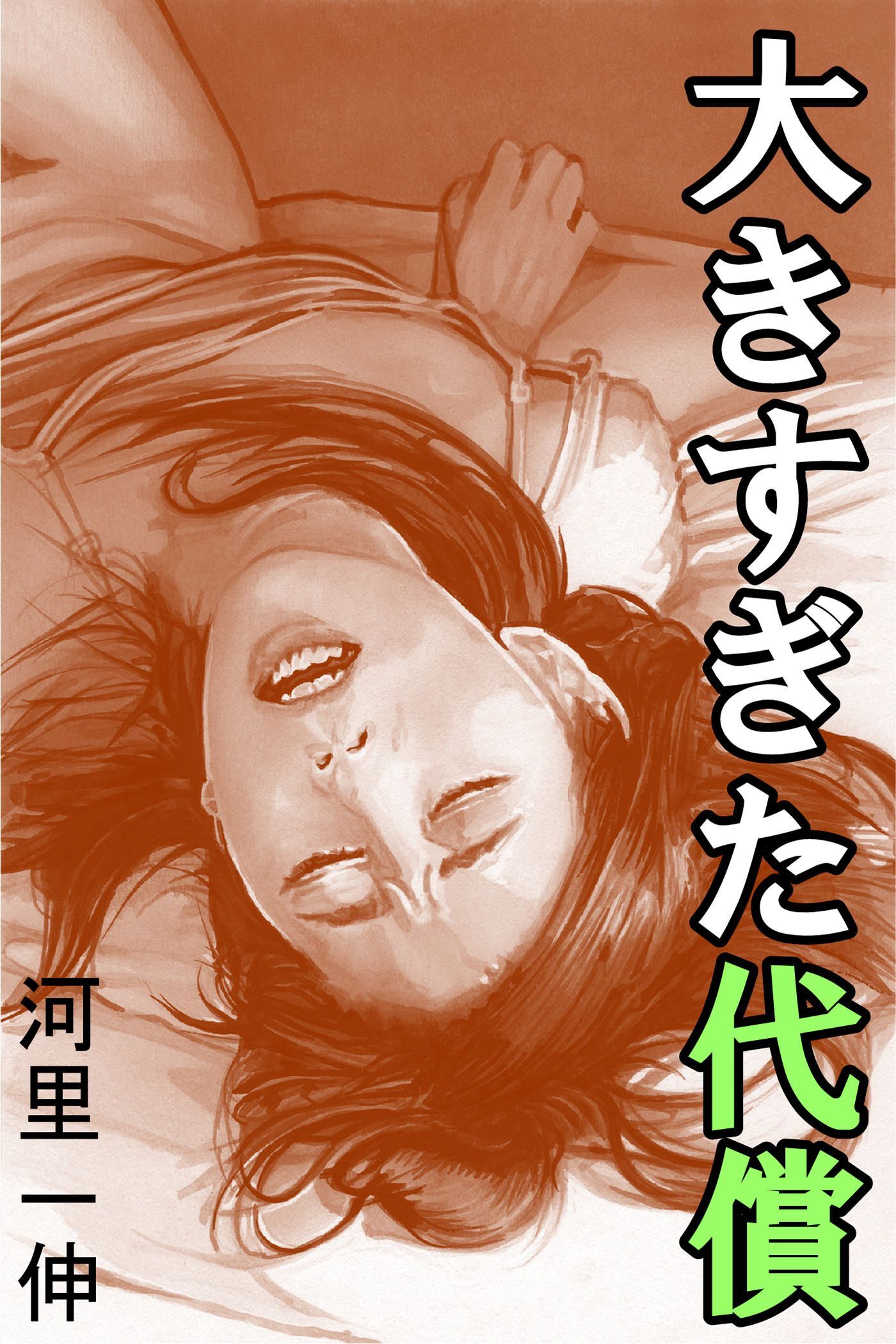 大きすぎた代償