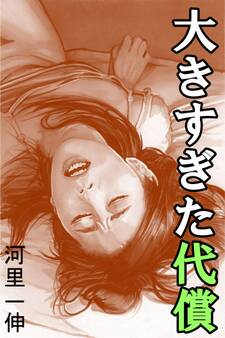 大きすぎた代償