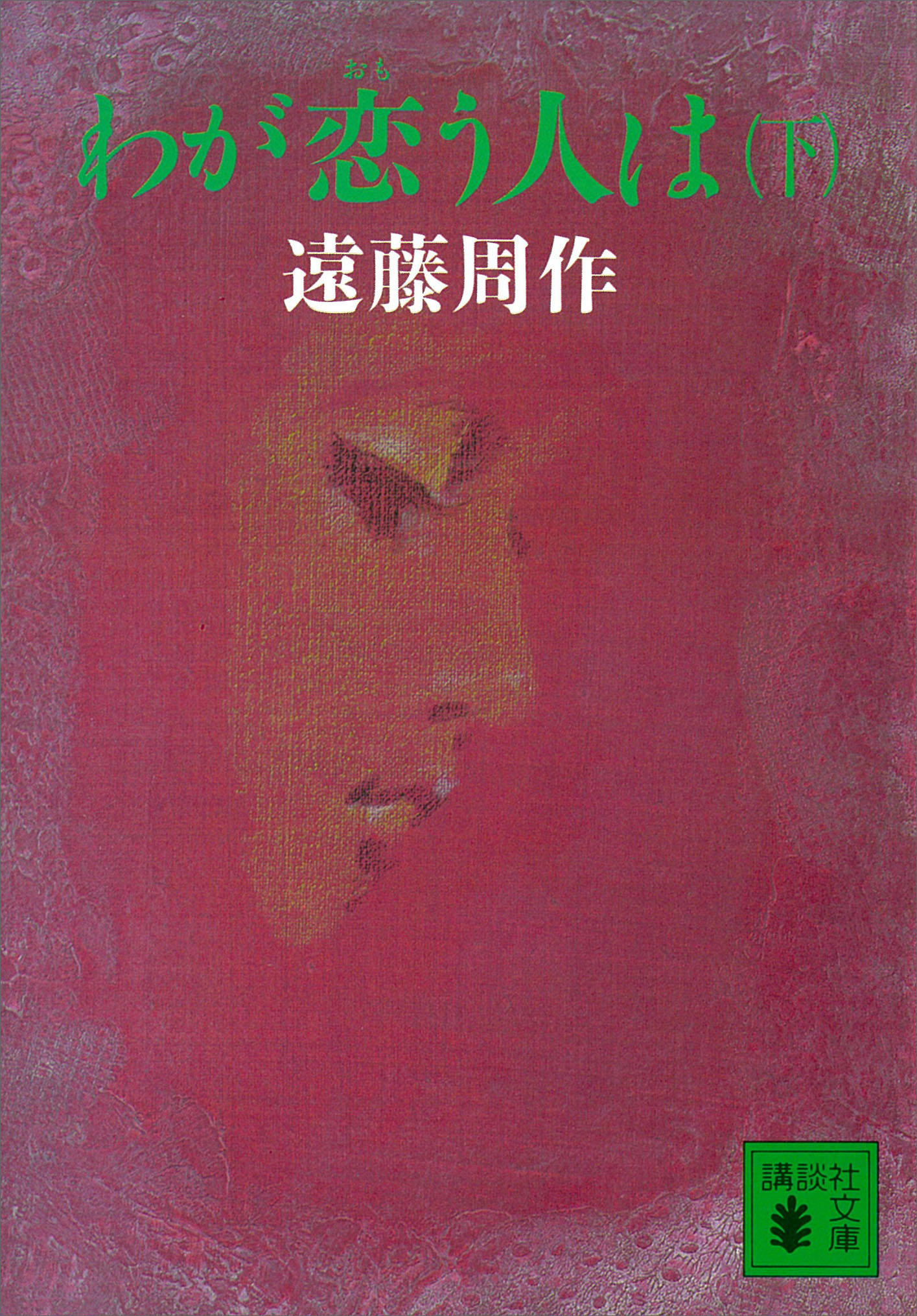 わが恋う人は