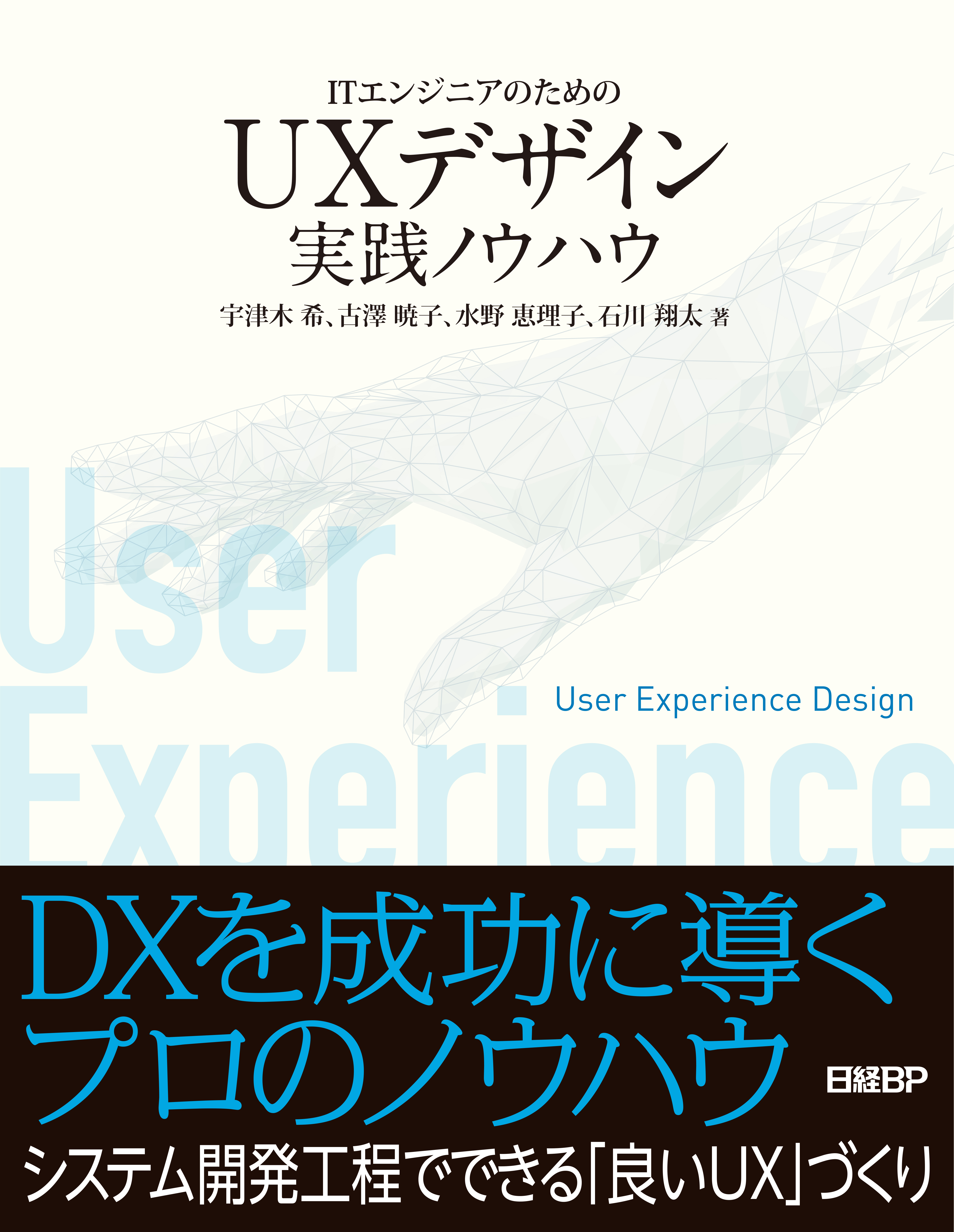 ITエンジニアのためのUXデザイン実践ノウハウ