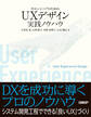 ITエンジニアのためのUXデザイン実践ノウハウ