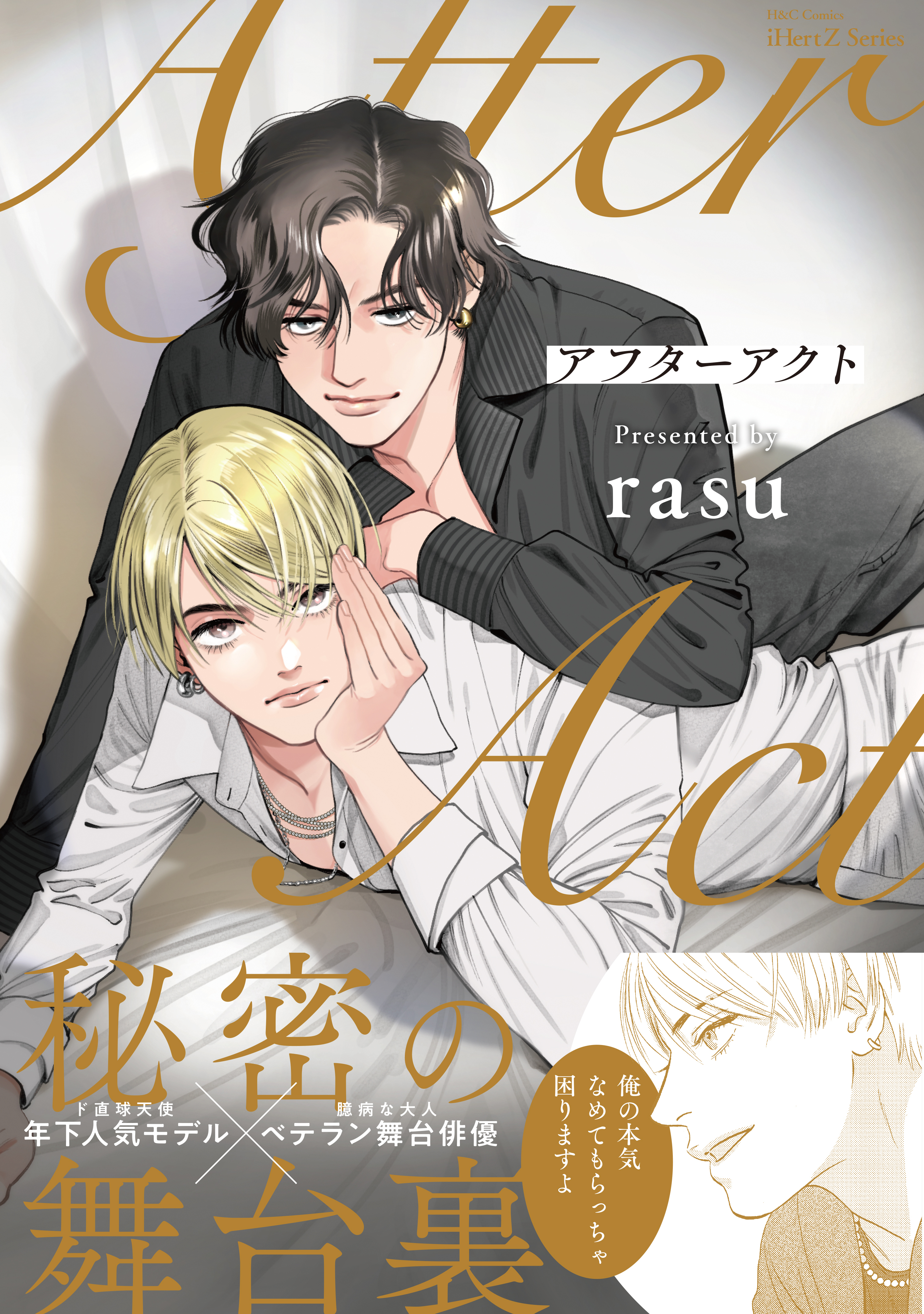 【期間限定　試し読み増量版　閲覧期限2026年3月19日】アフターアクト　【特典ペーパー付】