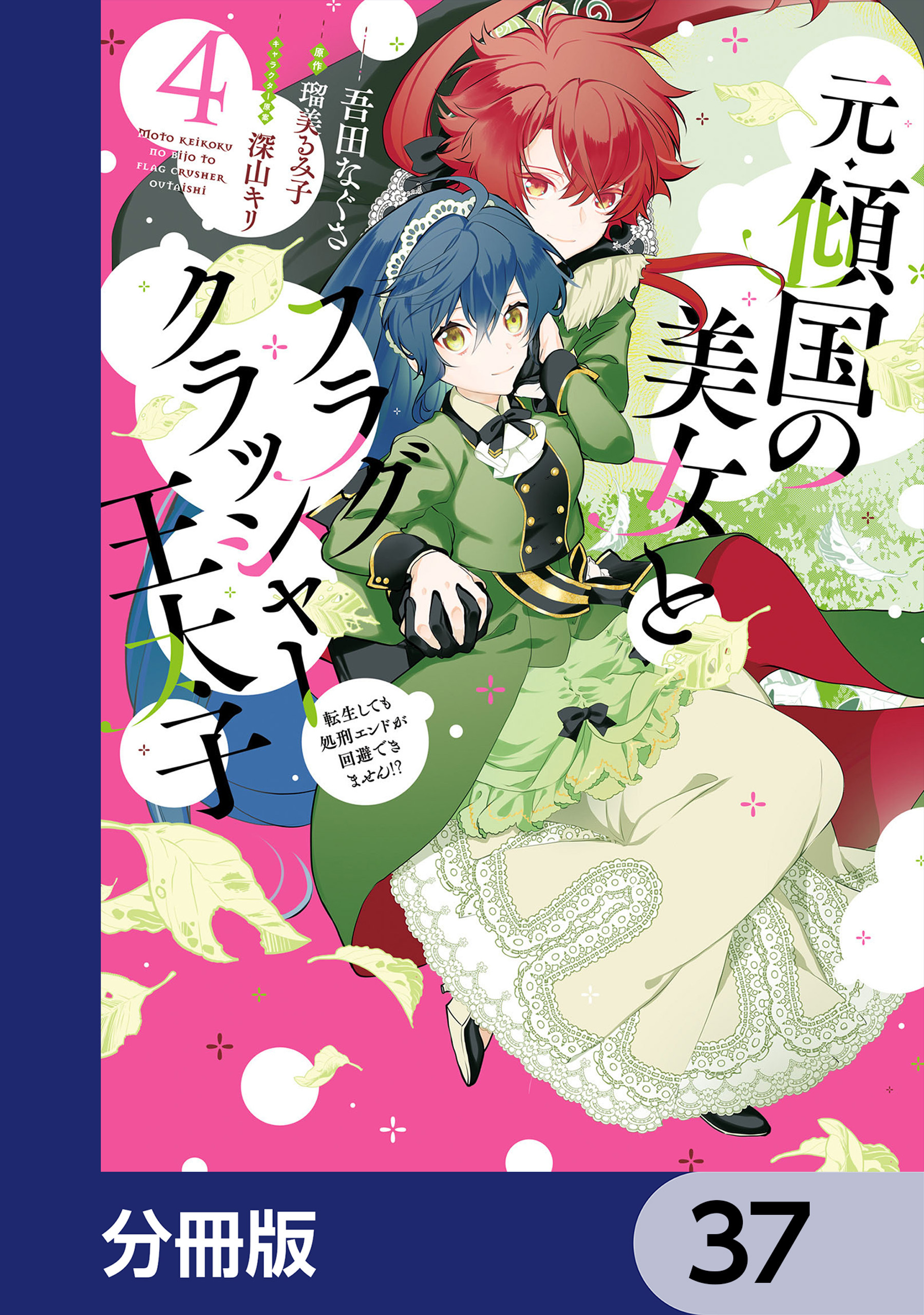 元・傾国の美女とフラグクラッシャー王太子【分冊版】29巻|3冊分無料