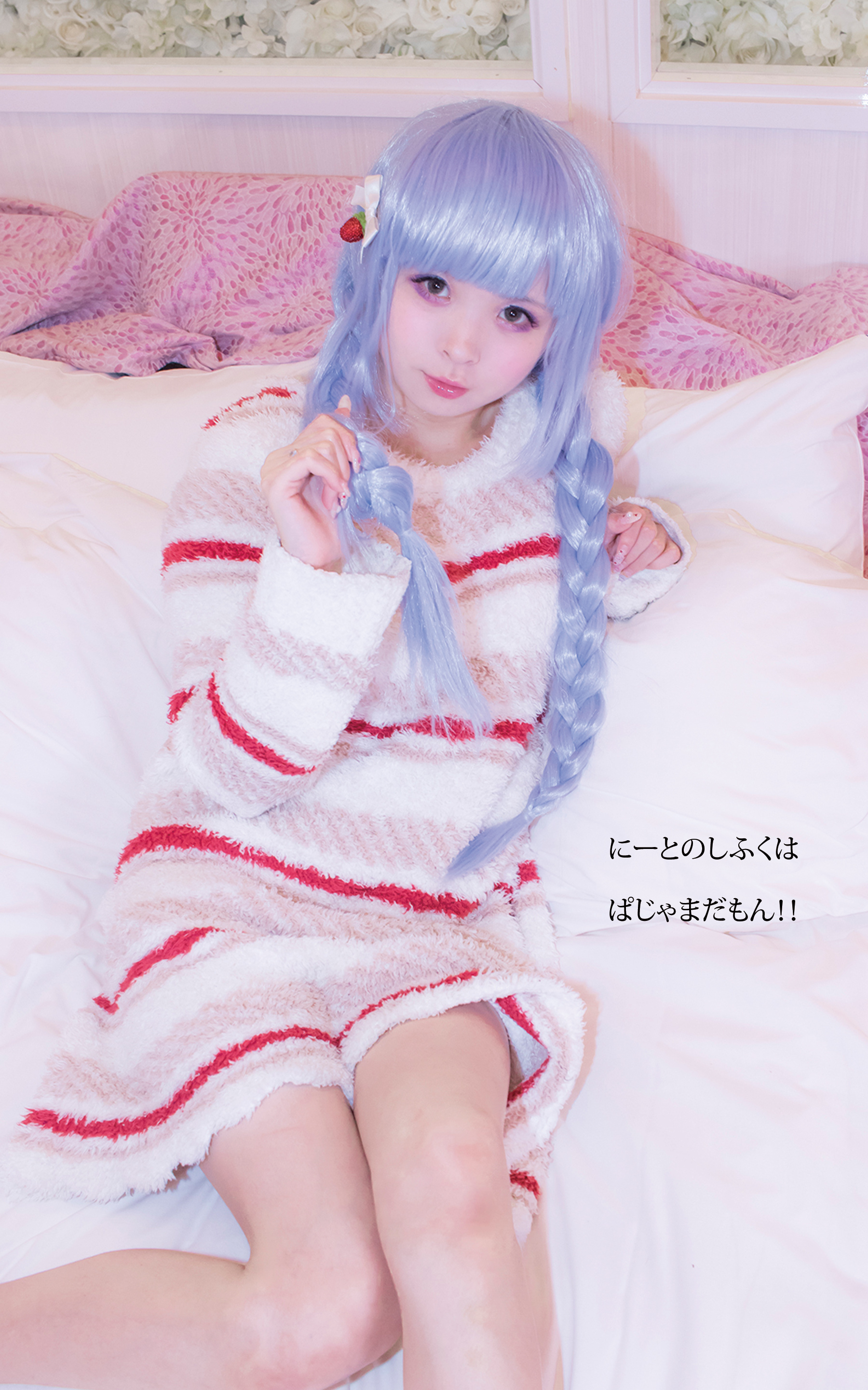 にーとのしふくはぱじゃまだもん！！