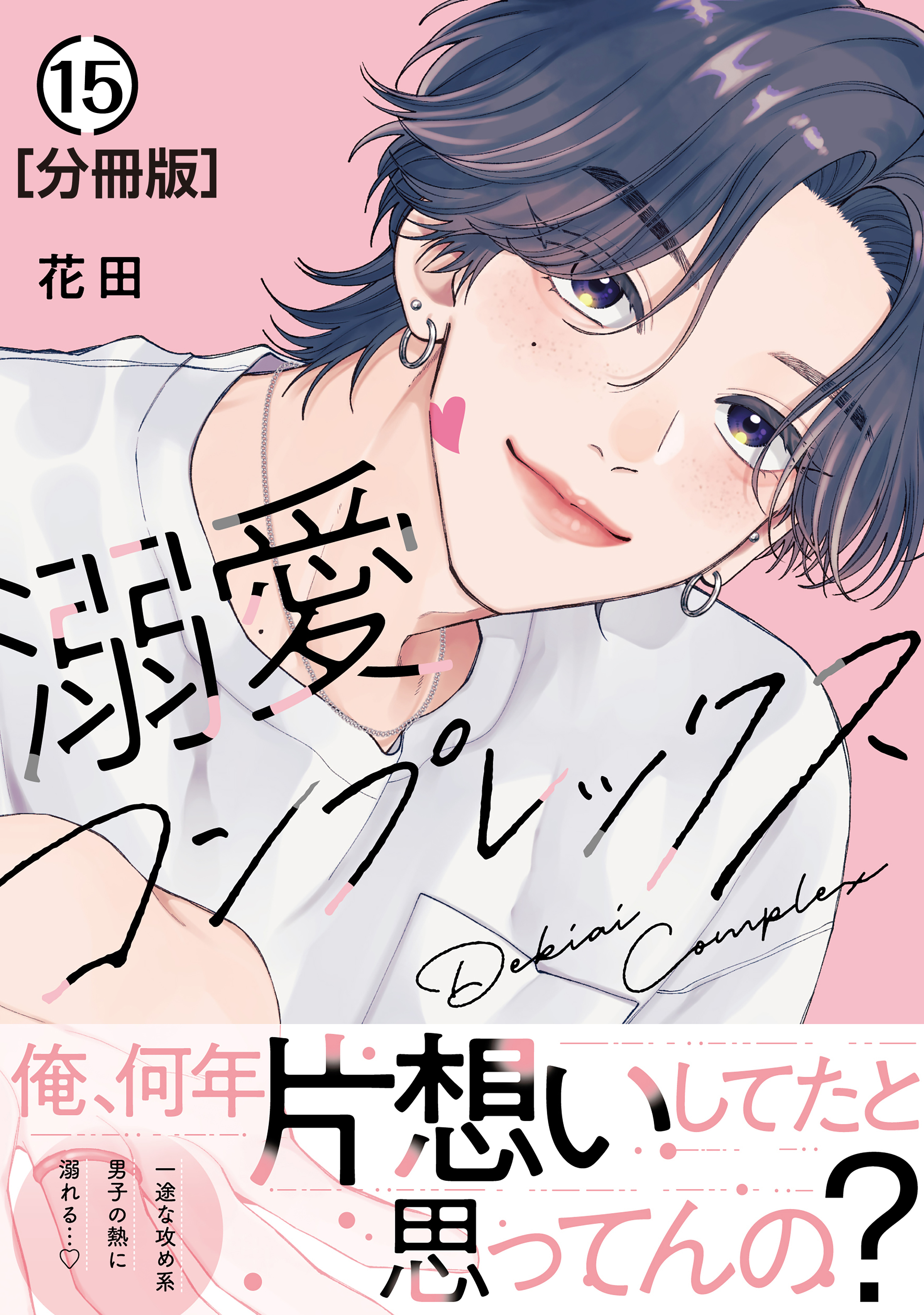 溺愛コンプレックス　分冊版