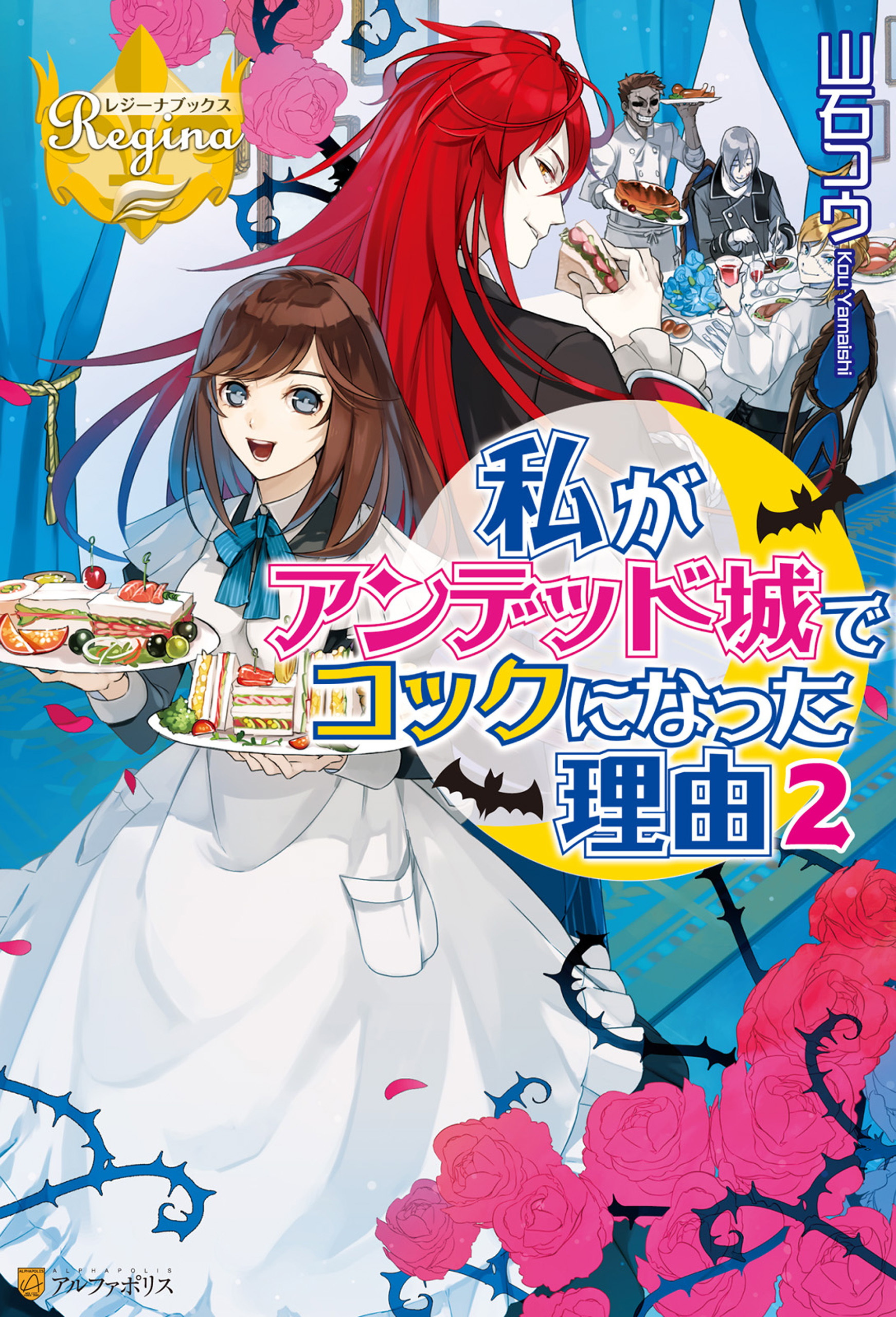 私がアンデッド城でコックになった理由