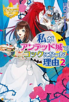 私がアンデッド城でコックになった理由