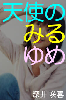 天使のみるゆめ