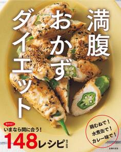 旬やせ!いまなら間に合う148レシピ~満腹おかずダイエット~ <電子新版>